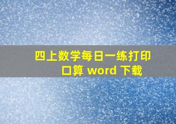 四上数学每日一练打印口算 word 下载